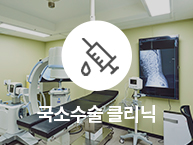 통정형외과 국소수술 클리닉