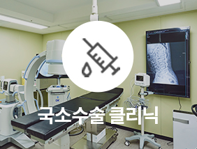 통정형외과 국소수술 클리닉