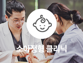 통정형외과 소아정형 클리닉