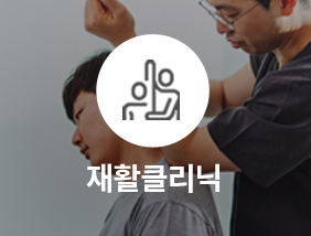 통정형외과 재활클리닉