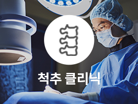 통정형외과 척추 클리닉