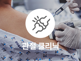 통정형외과 관절 클리닉