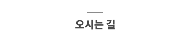 오시는 길